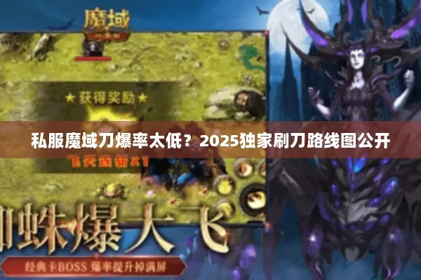 私服魔域刀爆率太低？2025独家刷刀路线图公开