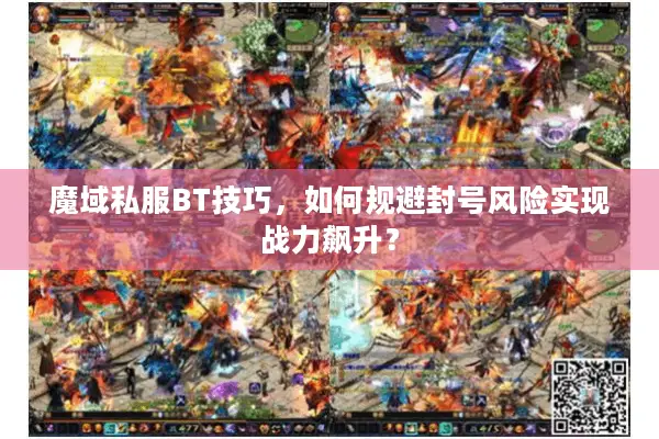 魔域私服BT技巧，如何规避封号风险实现战力飙升？