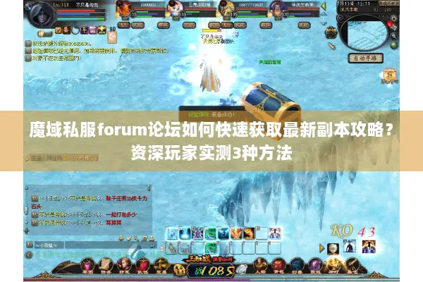 魔域私服forum论坛如何快速获取最新副本攻略？资深玩家实测3种方法