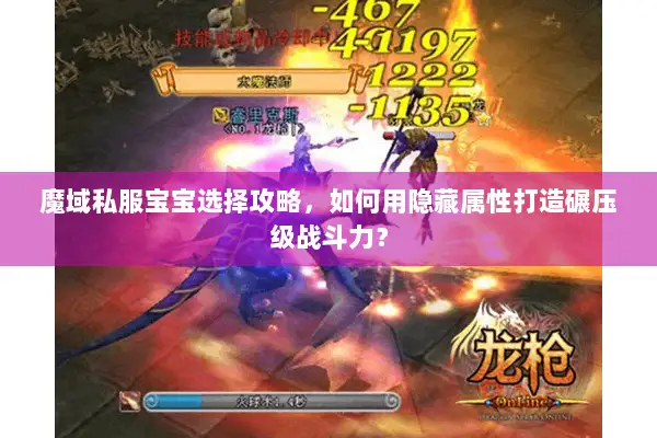 魔域私服宝宝选择攻略，如何用隐藏属性打造碾压级战斗力？