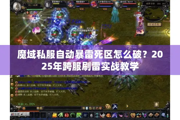 魔域私服自动暴雷死区怎么破？2025年跨服刷雷实战教学