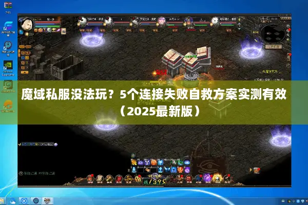 魔域私服没法玩？5个连接失败自救方案实测有效（2025最新版）