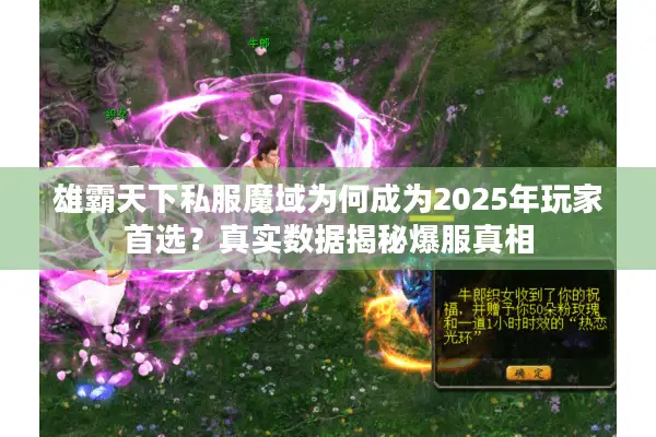 雄霸天下私服魔域为何成为2025年玩家首选？真实数据揭秘爆服真相
