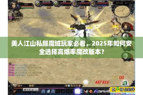 美人江山私服魔域玩家必看，2025年如何安全选择高爆率魔改版本？