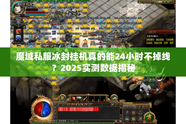 魔域私服冰封挂机真的能24小时不掉线？2025实测数据揭秘