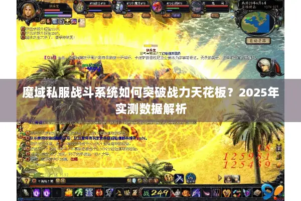 魔域私服战斗系统如何突破战力天花板？2025年实测数据解析