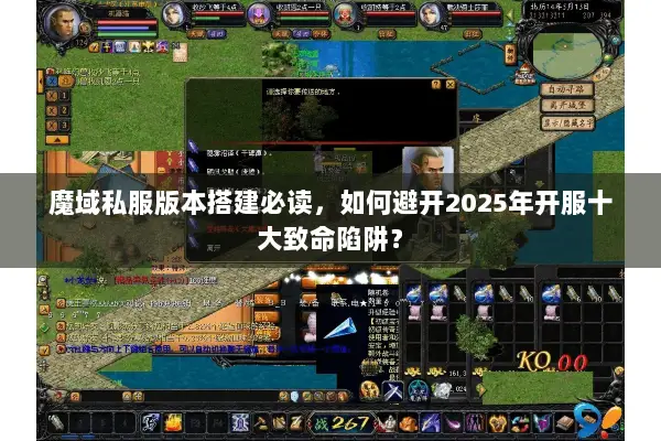 魔域私服版本搭建必读，如何避开2025年开服十大致命陷阱？