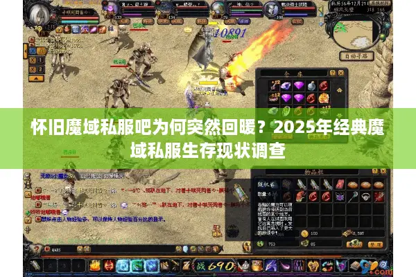 怀旧魔域私服吧为何突然回暖？2025年经典魔域私服生存现状调查