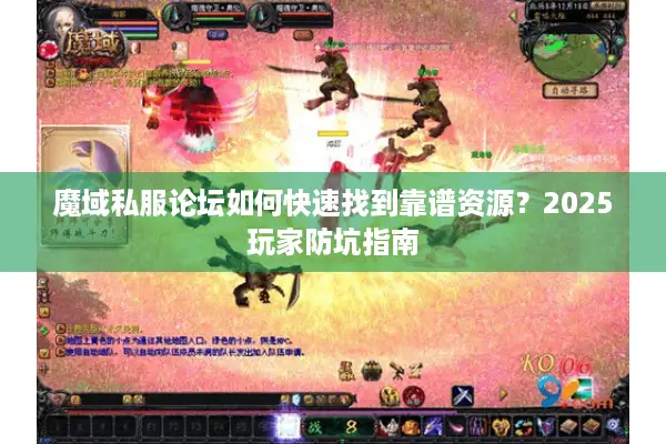 魔域私服论坛如何快速找到靠谱资源？2025玩家防坑指南