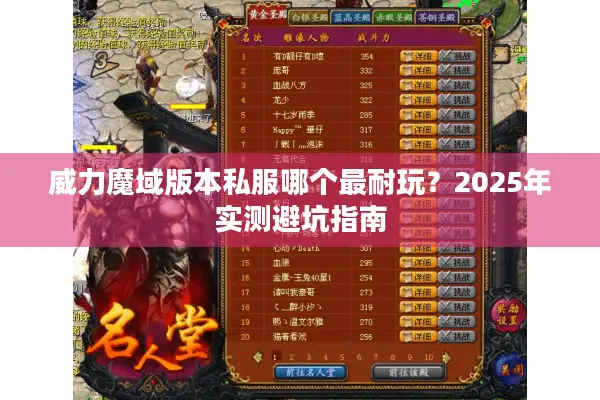 威力魔域版本私服哪个最耐玩？2025年实测避坑指南