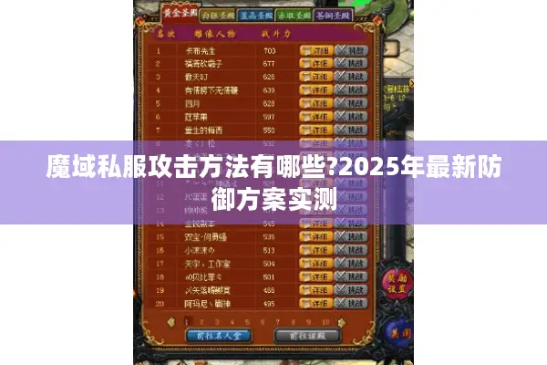 魔域私服攻击方法有哪些?2025年最新防御方案实测