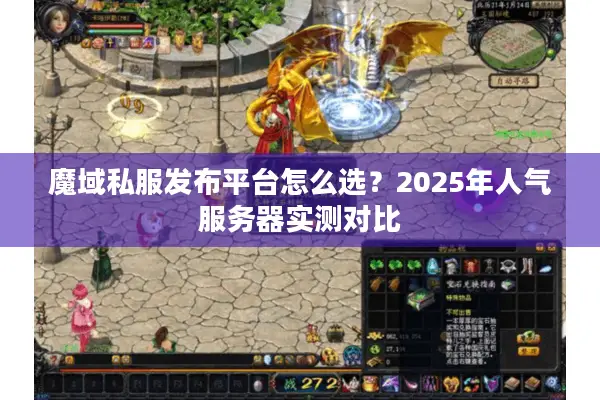 魔域私服发布平台怎么选？2025年人气服务器实测对比