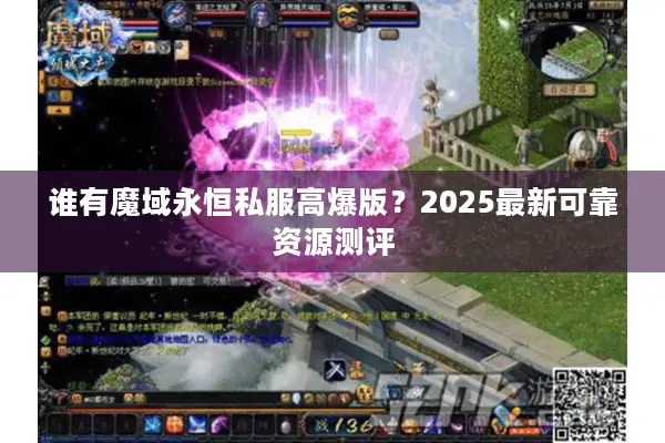谁有魔域永恒私服高爆版？2025最新可靠资源测评