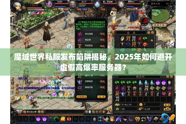 魔域世界私服发布陷阱揭秘，2025年如何避开虚假高爆率服务器？