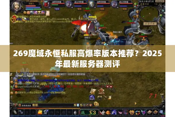 269魔域永恒私服高爆率版本推荐？2025年最新服务器测评