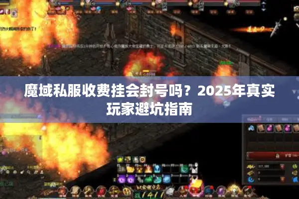 魔域私服收费挂会封号吗？2025年真实玩家避坑指南