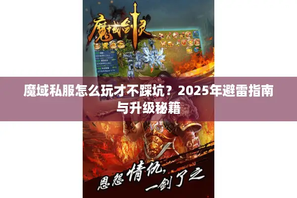 魔域私服怎么玩才不踩坑？2025年避雷指南与升级秘籍