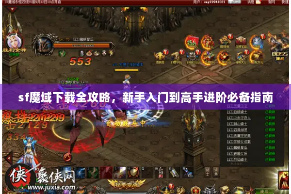 sf魔域下载全攻略，新手入门到高手进阶必备指南