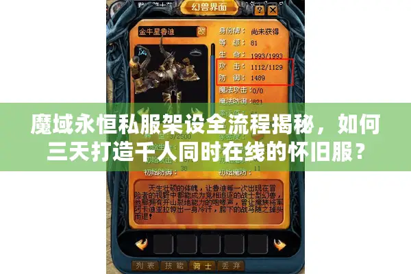 魔域永恒私服架设全流程揭秘,如何三天打造千人同时在线的怀旧服? 魔域永恒私服架设全流程揭秘,如何三天打造千人同时在线的怀旧服?