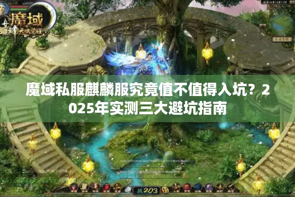 魔域私服麒麟服究竟值不值得入坑？2025年实测三大避坑指南