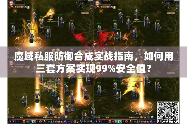 魔域私服防御合成实战指南，如何用三套方案实现99%安全值？