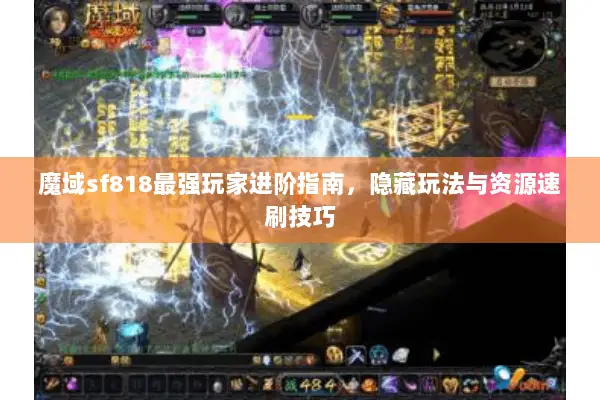 魔域sf818最强玩家进阶指南，隐藏玩法与资源速刷技巧