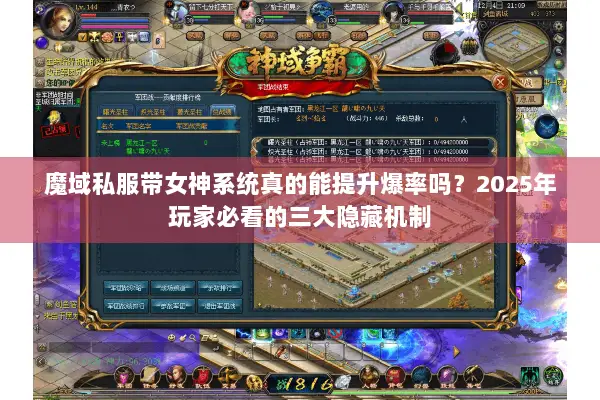 魔域私服带女神系统真的能提升爆率吗？2025年玩家必看的三大隐藏机制
