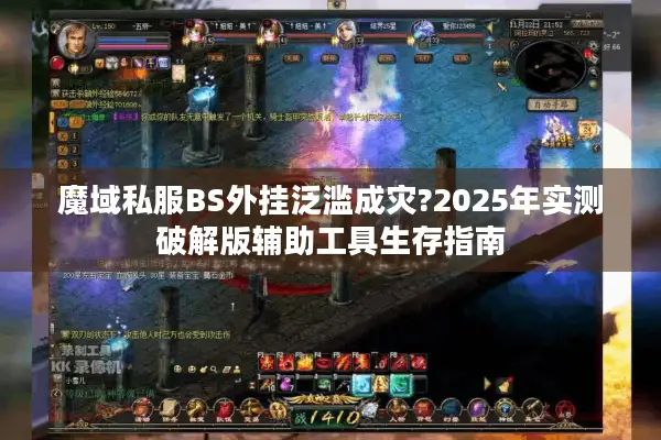 魔域私服BS外挂泛滥成灾?2025年实测破解版辅助工具生存指南