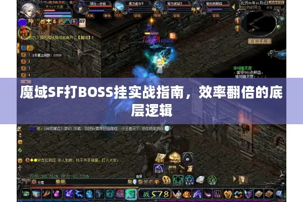 魔域SF打BOSS挂实战指南，效率翻倍的底层逻辑