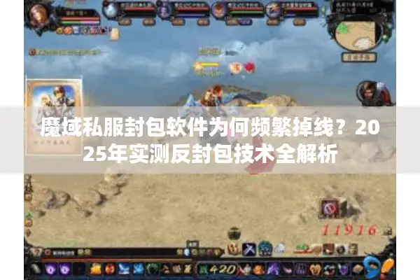 魔域私服封包软件为何频繁掉线？2025年实测反封包技术全解析