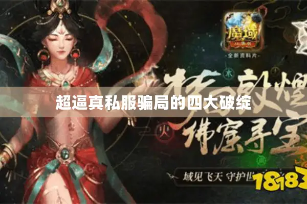 超逼真私服骗局的四大破绽