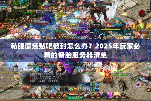 私服魔域贴吧被封怎么办？2025年玩家必看的备胎服务器清单
