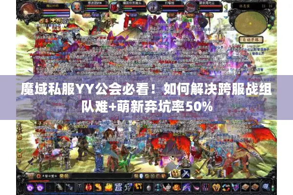 魔域私服YY公会必看！如何解决跨服战组队难+萌新弃坑率50%