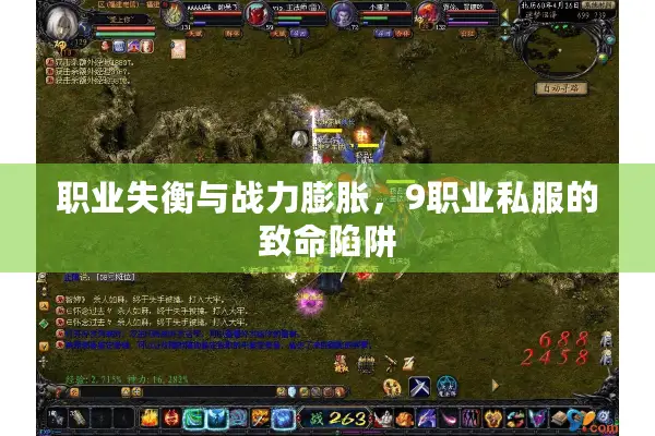 职业失衡与战力膨胀，9职业私服的致命陷阱