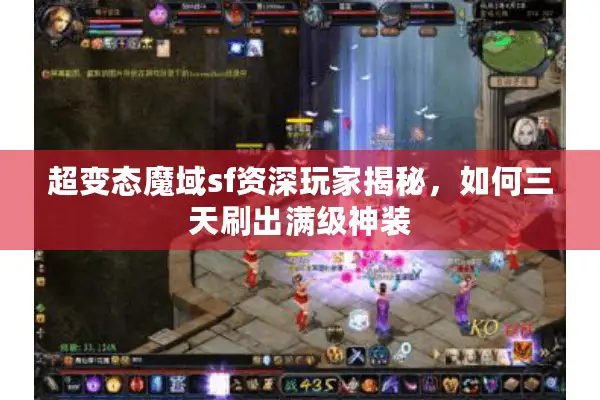 超变态魔域sf资深玩家揭秘，如何三天刷出满级神装