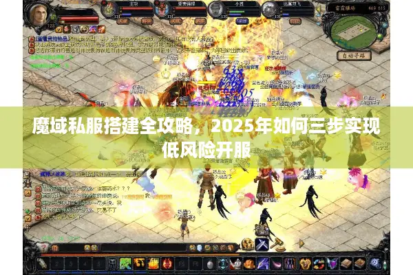 魔域私服搭建全攻略，2025年如何三步实现低风险开服
