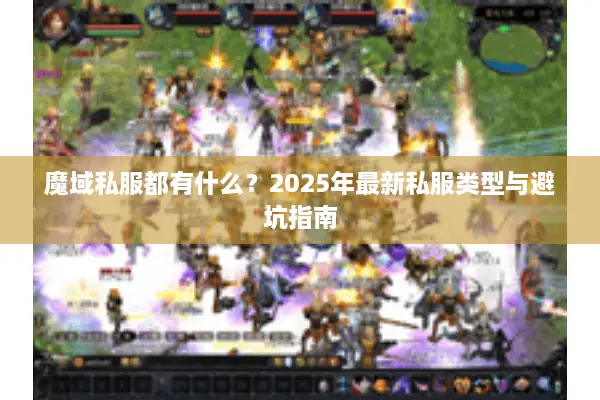 魔域私服都有什么？2025年最新私服类型与避坑指南