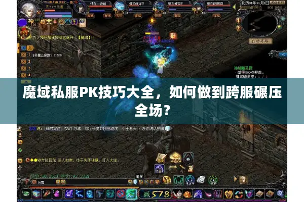 魔域私服PK技巧大全，如何做到跨服碾压全场？