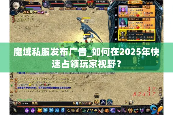 魔域私服发布广告_如何在2025年快速占领玩家视野？