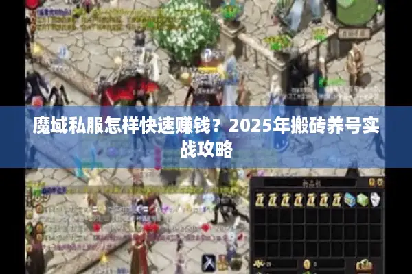 魔域私服怎样快速赚钱？2025年搬砖养号实战攻略