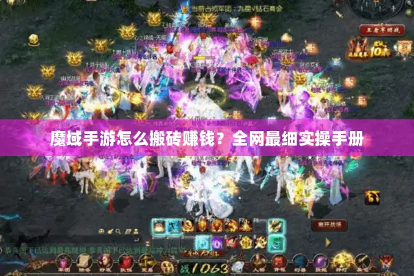 魔域手游怎么搬砖赚钱？全网最细实操手册