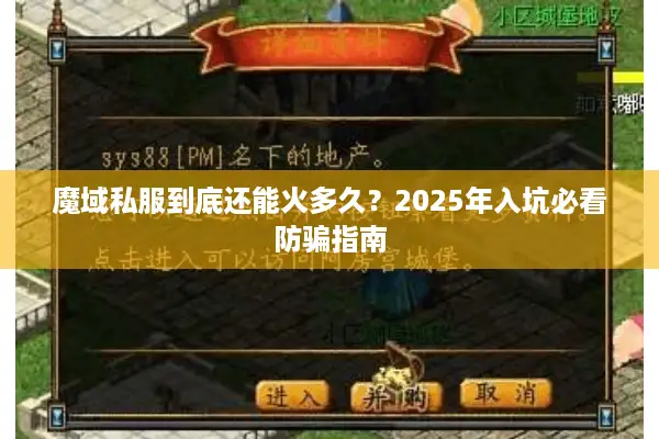 魔域私服到底还能火多久？2025年入坑必看防骗指南