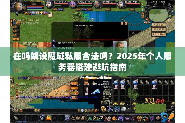 在吗架设魔域私服合法吗？2025年个人服务器搭建避坑指南
