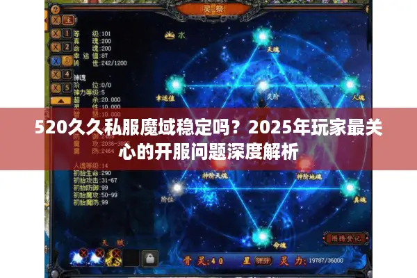520久久私服魔域稳定吗？2025年玩家最关心的开服问题深度解析