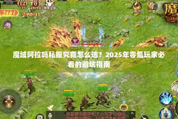 魔域阿拉吗私服究竟怎么选？2025年零氪玩家必看的避坑指南