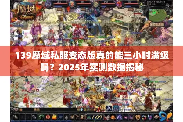 139魔域私服变态版真的能三小时满级吗？2025年实测数据揭秘