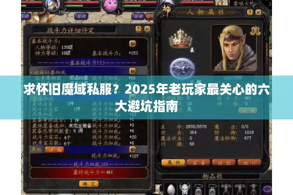 求怀旧魔域私服？2025年老玩家最关心的六大避坑指南