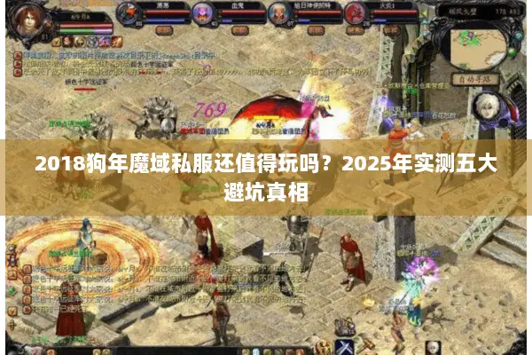 2018狗年魔域私服还值得玩吗？2025年实测五大避坑真相