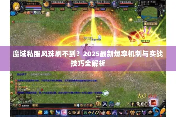 魔域私服风珠刷不到？2025最新爆率机制与实战技巧全解析