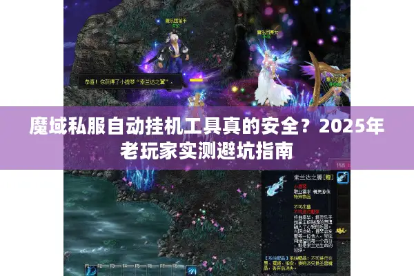 魔域私服自动挂机工具真的安全？2025年老玩家实测避坑指南